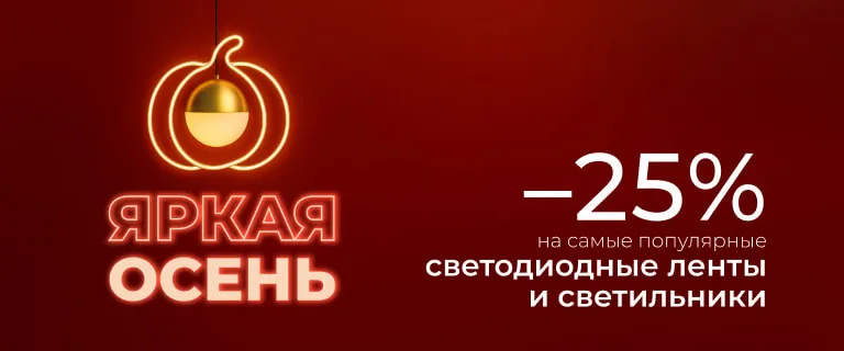 Акция: Яркая осень