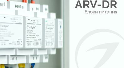 Блоки питания ARV-DR для установки на DIN-рейку