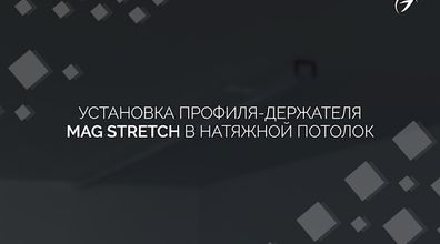 Монтаж профиля-держателя MAG STRETCH