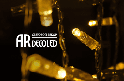 Серия гирлянд CURTAIN (занавес) от ARDECOLED