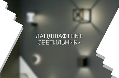 Ландшафтные светильники