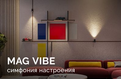 Долгожданная новинка весны — магнитная система MAG VIBE