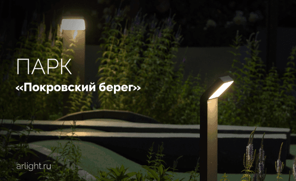 «Покровский берег» вечером: магия света в каждом уголке парка