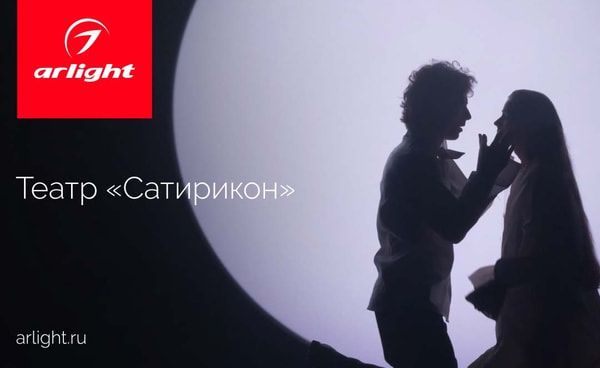 Сценическое освещение в театре «Сатирикон»