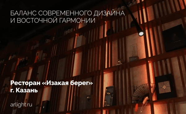 Освещение премиального ресторана паназиатской кухни «Изакая берег»