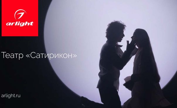 Сценическое освещение в театре «Сатирикон»