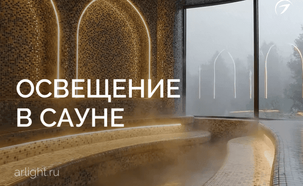 Освещение в сауне