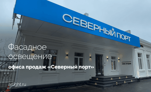 Фасадная подсветка офиса продаж «Северный порт»