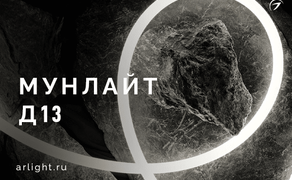 Гибкий неон МУНЛАЙТ Д13 в тканевой оплетке