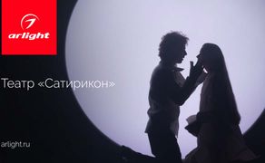 Сценическое освещение в театре «Сатирикон»