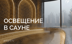 Освещение в сауне