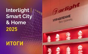Arlight на Interlight-2025 в цифрах