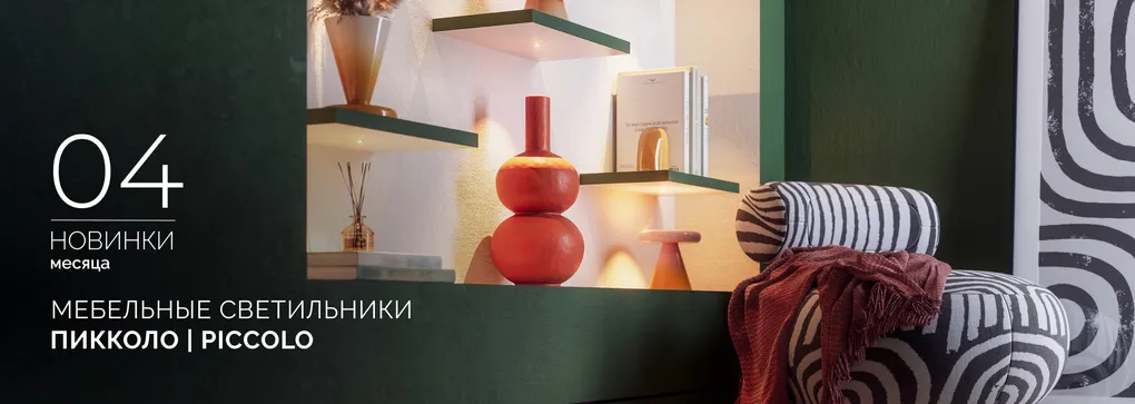 Встраиваемые светильники ПИККОЛО | PICCOLO