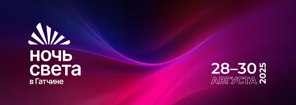 Arlight на международном фестивале «Ночь света» в музее-заповеднике «Гатчина»