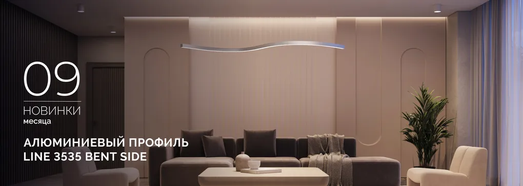 Профиль LINE 3535 BENT SIDE - гибкий профиль для элегантного криволинейного освещения