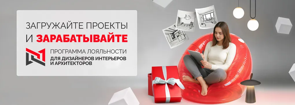 Программа лояльности Мой.Arlight для дизайнеров продолжается!
