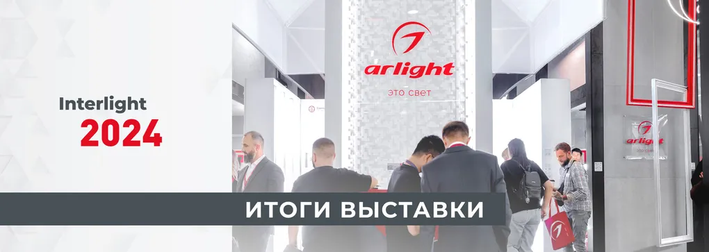 Умные технологии и актуальные дизайнерские тренды от Arlight на выставке Interlight Russia 2024