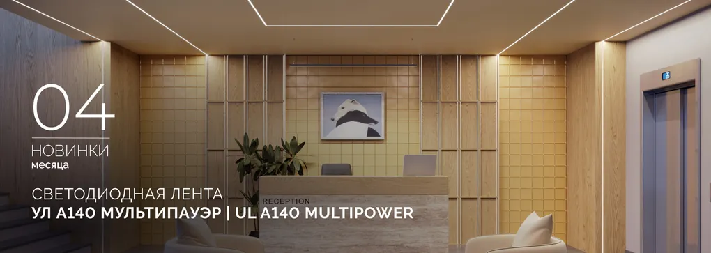 Светодиодная лента с характером: УЛ А140 Мультипауэр | UL A140 Multipower