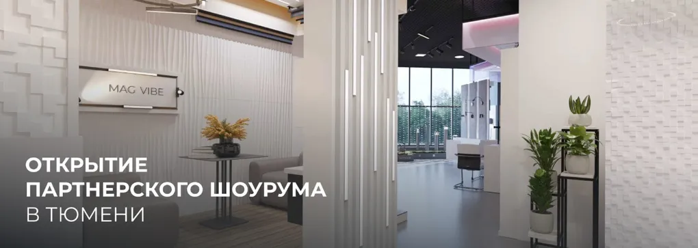 Партнерский шоурум в Тюмени