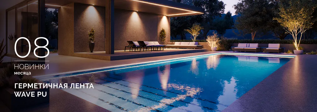 Герметичные светодиодные ленты WAVE PU — безупречная работа под водой