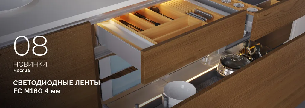 Ультратонкие светодиодные ленты FC M160 — незаметные, но мощные!