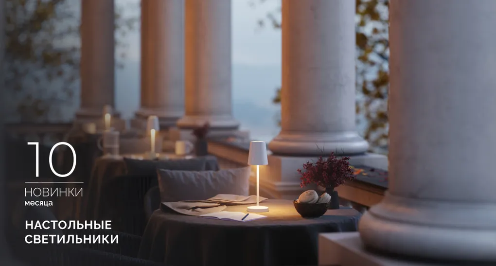 Переносные настольные светильники TOMMY и DAISY