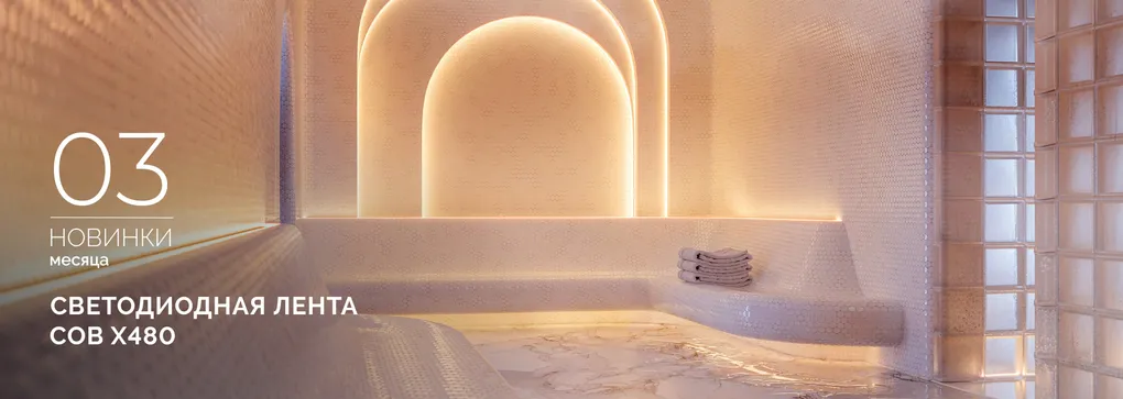 Подсветка для мест с высокой и низкой температурой. Лента COB X480, которой не страшны ни мороз, ни жара
