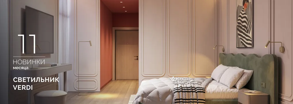Бронзовый акцент, тепло металла и мягкий свет светильника VERDI