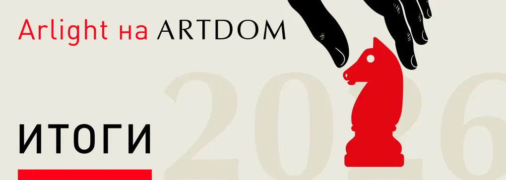 Arlight на выставке ARTDOM-2026. Итоги