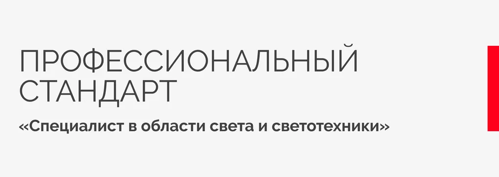 Arlight приняла участие в разработке профстандарта «Специалист в области света и светотехники»