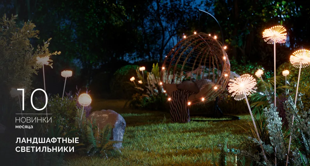 Ландшафтные светильники MUCENA, ENOKI, DANDEL. Превратите свой сад в страну чудес