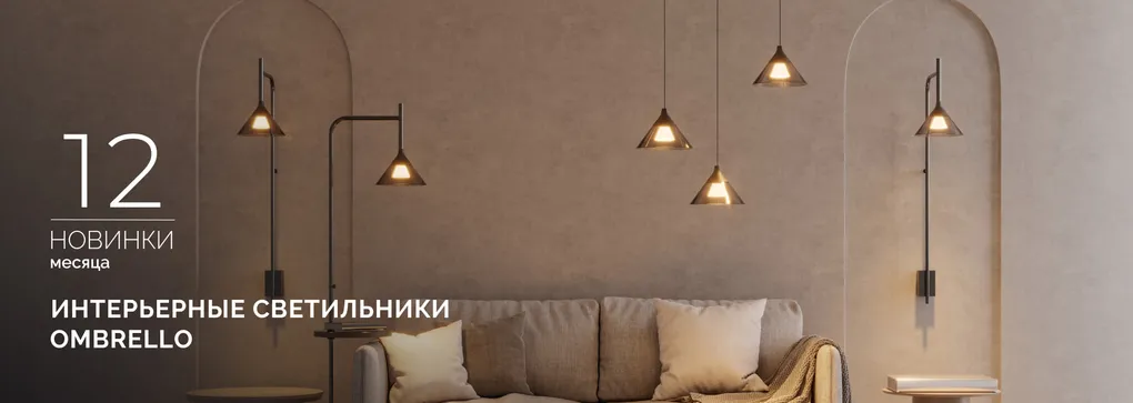 OMBRELLO: загадочный свет и умный функционал