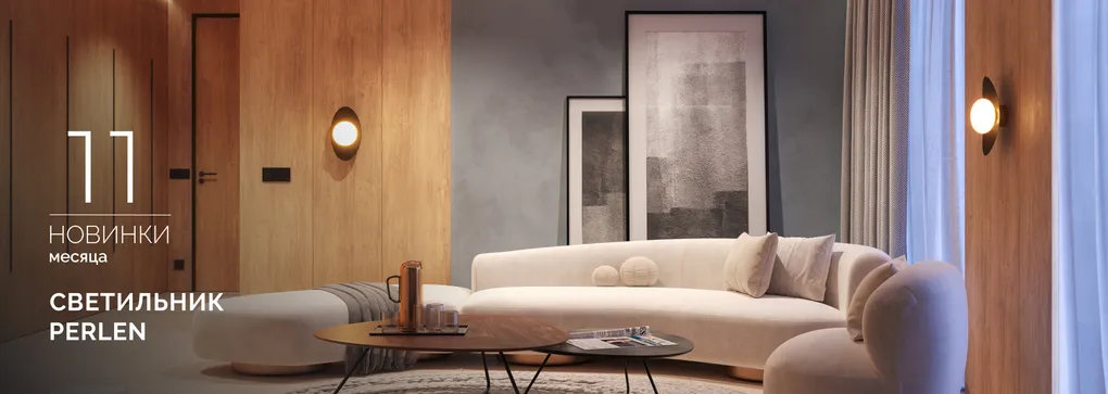 Светильник PERLEN: жемчужина в вашем интерьере