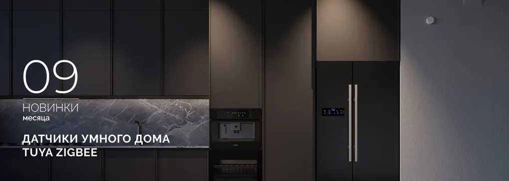 Откройте мир умного дома с датчиками TUYA Zigbee от INTELLIGENT ARLIGHT