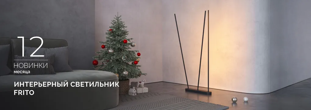 FRITO: ваш персональный световой сценарий