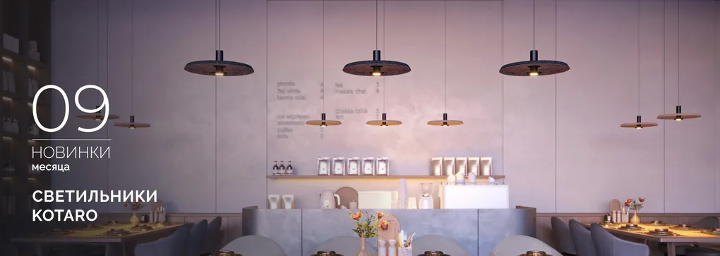 Светильники KOTARO - элегантное интерьерное освещение