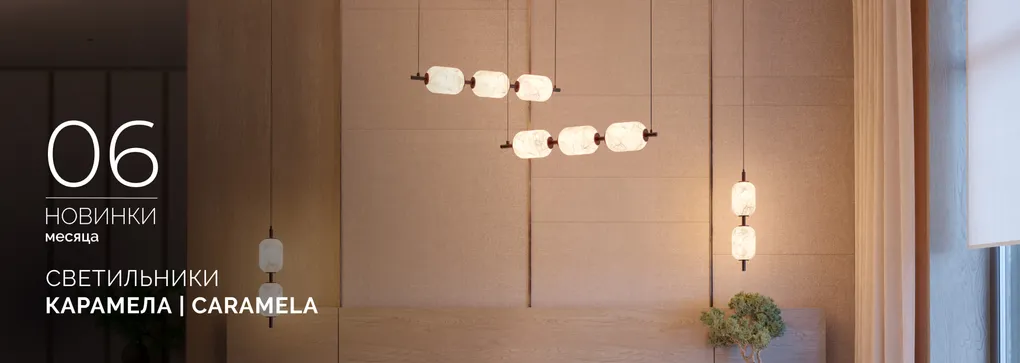 Светильники КАРАМЕЛА | CARAMELA
