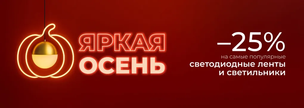 Акция «Яркая осень» — отличный шанс создать уютное осеннее настроение по выгодной цене