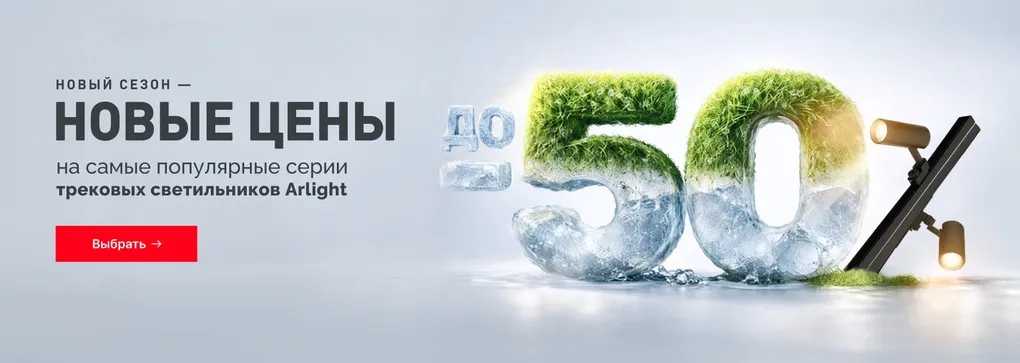 Снизили цены на трековые светильники