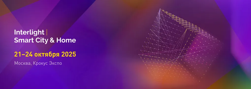 Arlight расскажет о многослойном освещении на выставке Interlight-2025
