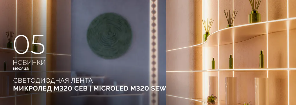 Светодиодная лента МИКРОЛЕД M320 СЕВ 3 мм | MICROLED M320 SEW 3mm