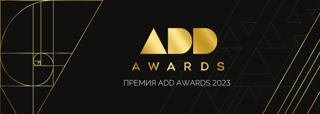 IX сезон Международной премии ADD AWARDS