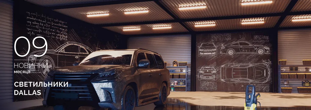 Светильники DALLAS: Воплощение надежности в самых суровых условиях