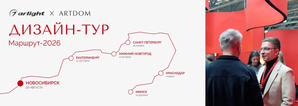 Arlight — генеральный партнер ARTDOM ДИЗАЙН-ТУР 2026