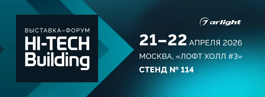 Arlight — партнер Hi-Tech Building 2026