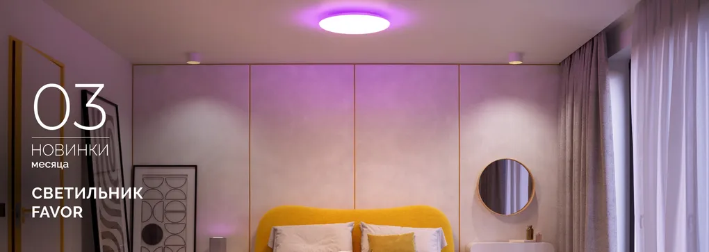 Один светильник — тысяча настроений. С помощью светильника ФЭЙВОР (FAVOR) превратите потолок в персональную вселенную