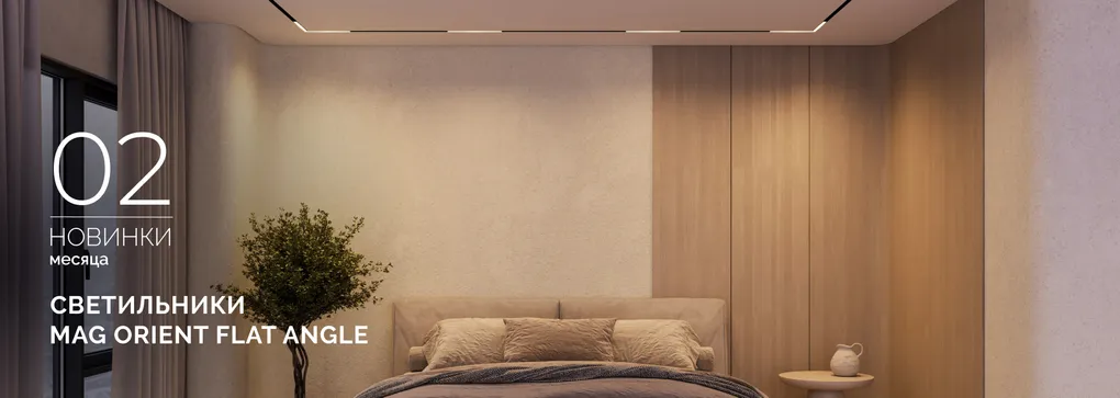 Светильники MAG ORIENT FLAT ANGLE