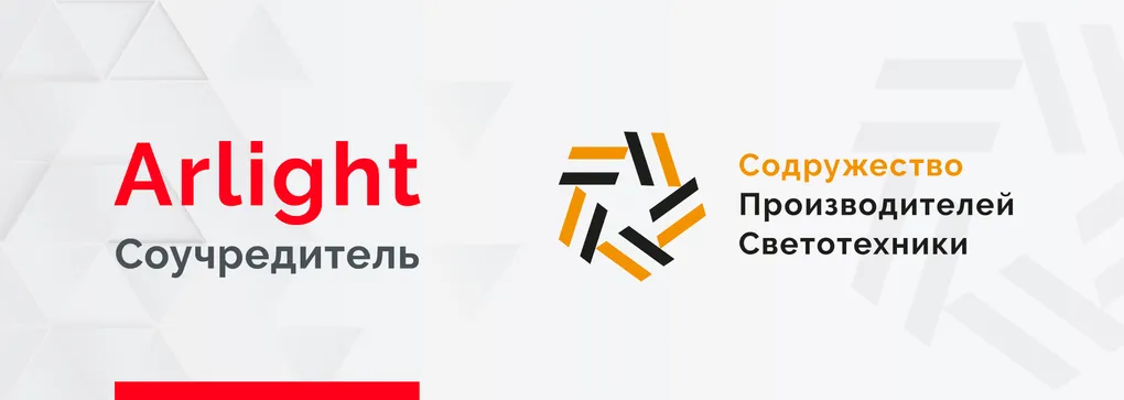 Arlight — соучредитель Содружества производителей светотехники