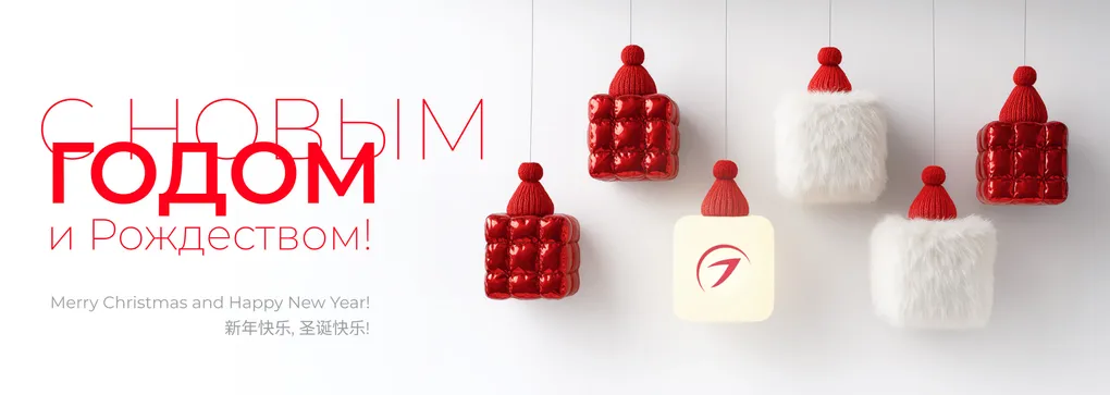 С праздниками!