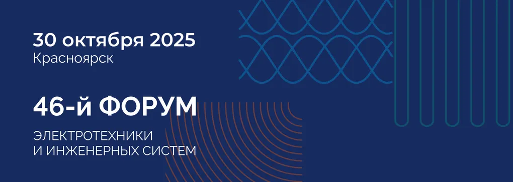 Arlight примет участие в одном из главных событий рынка инженерных систем Сибири — 46-м Форуме ЭТМ